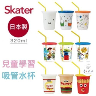 春日奶奶｜日本製 Skater 兒童學習 吸管杯 吸管 杯子 水壺 水杯 隨行杯 飲料杯 派對杯 冷飲杯 學習杯 兒童杯