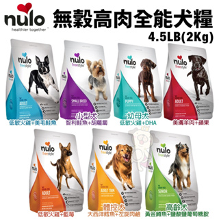 NULO 紐樂芙 犬糧 4.5LB-24LB 無穀高肉全能犬 高動物性蛋白質 無穀 犬糧 狗飼料『寵喵量販店』