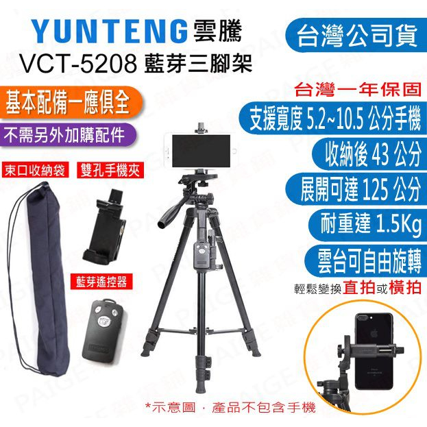 [台灣出貨] 雲騰 5208 手機藍芽自拍三腳架 (三節) VCT-5208 手機/相機  自拍腳架 三腳架