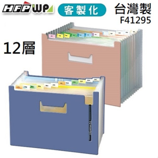 【含稅附發票】台灣製【客製化】50個含燙金 HFPWP 12層可展開站立風琴夾 F41295-BR50