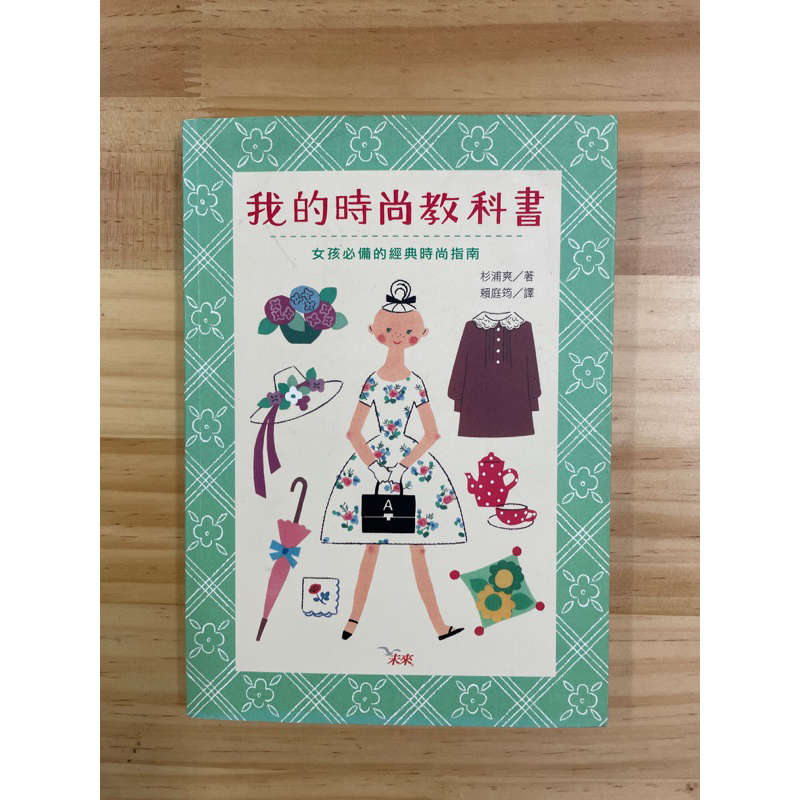 我的時尚教科書-女孩必備的經典時尚指南