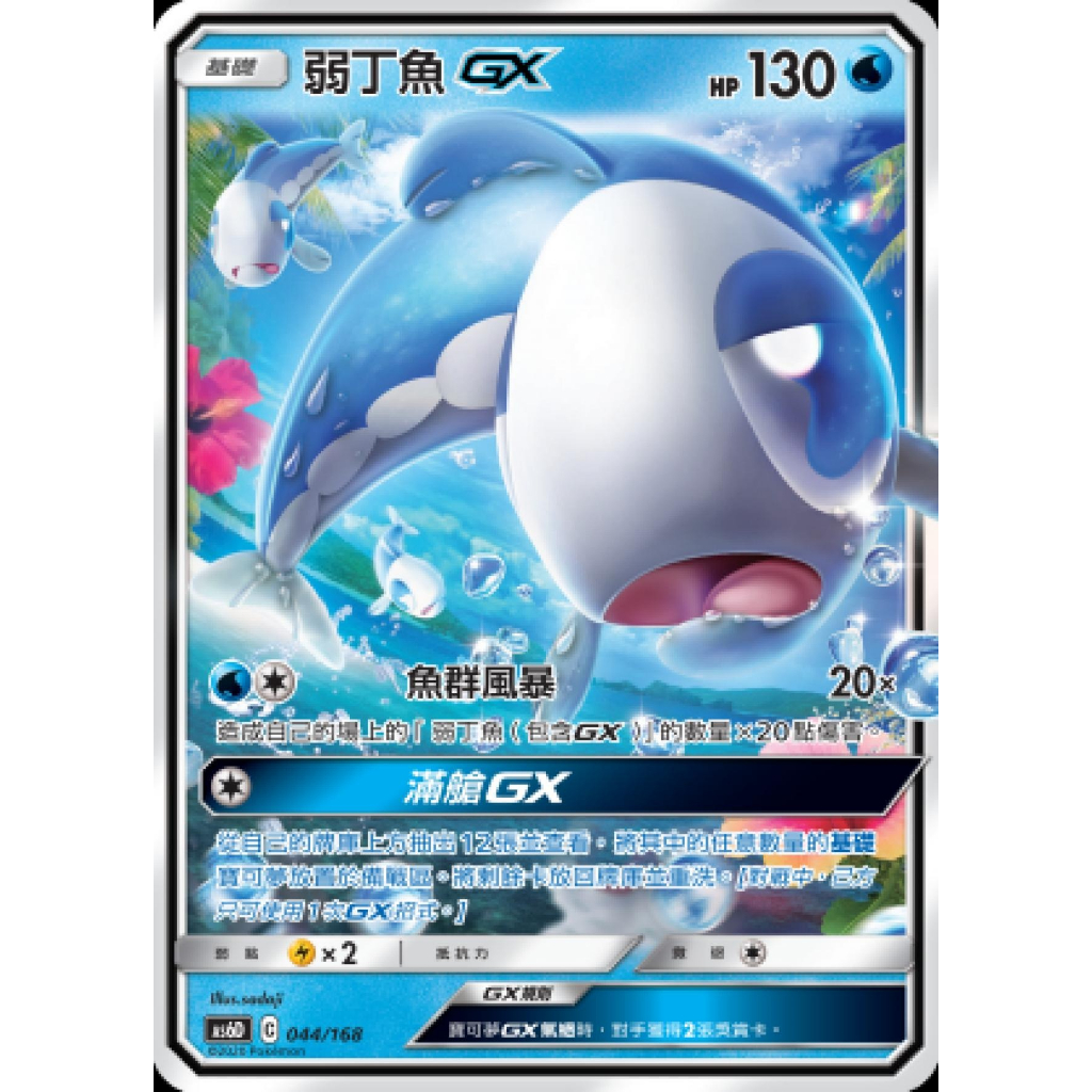 『歐噴』弱丁魚GX 寶可夢 PTCG 中文版