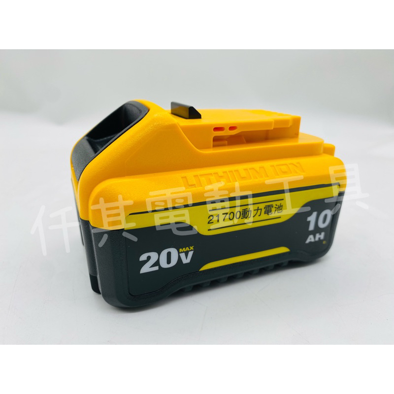 D牌電池 通用得偉18v-20v工具 10.0一顆售價：1800
