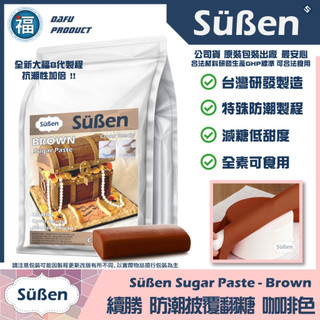 【Suben續勝】咖啡色翻糖1KG用於大福翻糖膏惠爾通有色翻糖披覆銀糖珠光粉糖霜餅乾蛋糕蛋白粉12色色膏食用色素筆泰勒粉