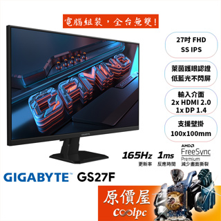 GIGABYTE技嘉 GS27F【27吋】螢幕/IPS/165Hz/1ms/低藍光.不閃屏/原價屋