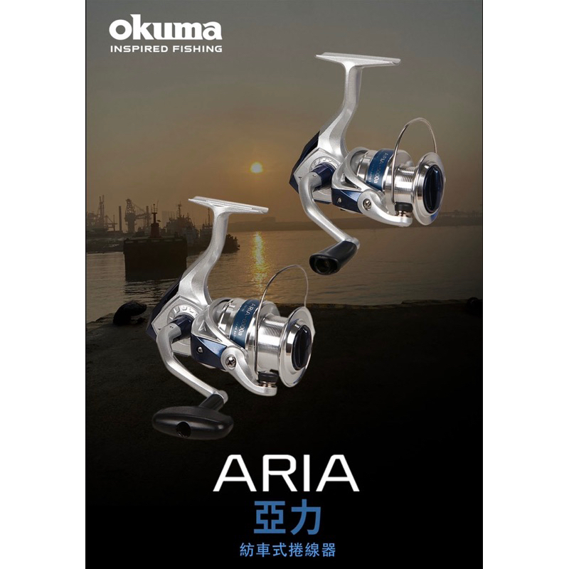 「民辰商行」 OKUMA 新亞力 亞力 ARIA 紡車式捲線器 超值機款 新手入門首選