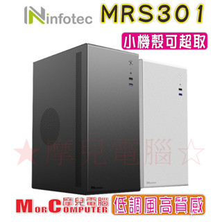 ★摩兒電腦☆高雄實體店★infotec MRS301 USB3 M-ATX ITX 電腦機殼 小機殼 低調機殼 迷你機殼