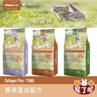 Bravo 自然禮讚 貓飼料【❤️現貨特價】（膠原蛋白配方）1.5kg /7kg 自然禮讚貓飼料 膠原貓飼料