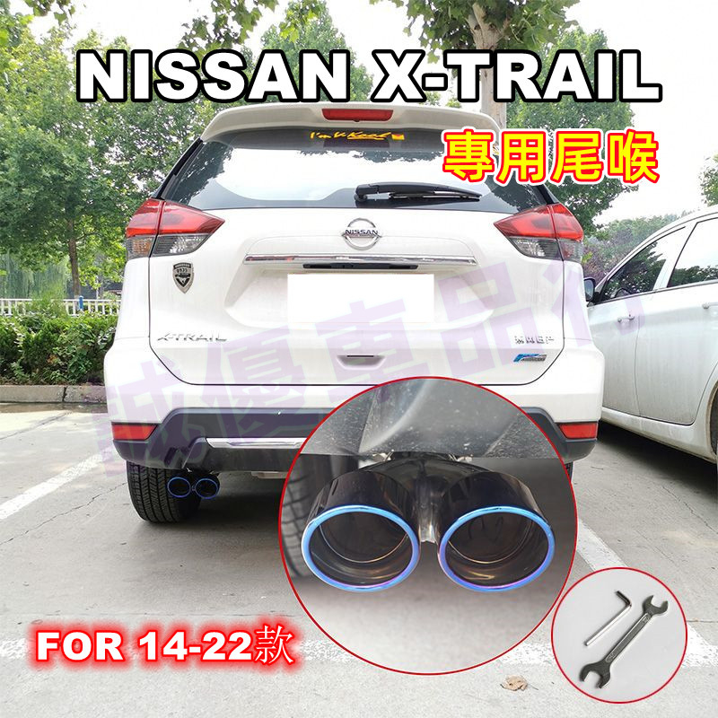 NISSAN日產X-Trail適用尾喉 17-23款X-Trail適用排氣管尾管裝飾套件 單管/雙管 尾飾管 烤藍/白金
