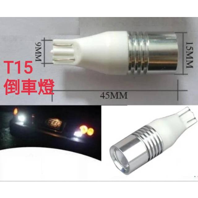 T10 T15 LED燈泡 改裝通用 倒車燈