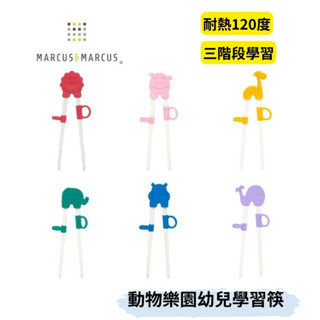 👶🏻可可貝兒👶🏻 加拿大 Marcus&Marcus 動物樂園幼兒學習筷 左手筷 右手筷
