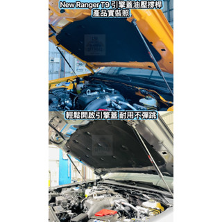 福特2023年後New Ranger T9 Wildtrak XLT RAPTOR引擎蓋油壓撐桿/皮卡/貨卡/頂桿/改裝