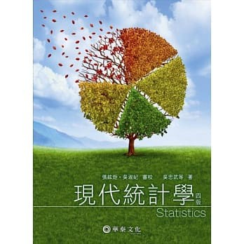 ➤最低價 ➤現代統計學(4版) 張紘炬, 蔡宗儒 華泰