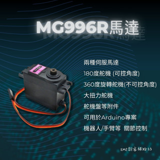 【RMI創客補給站】MG996R 伺服馬達 齒輪舵機 大扭力舵機 模型馬達 機器人 機器車 Arduino控制