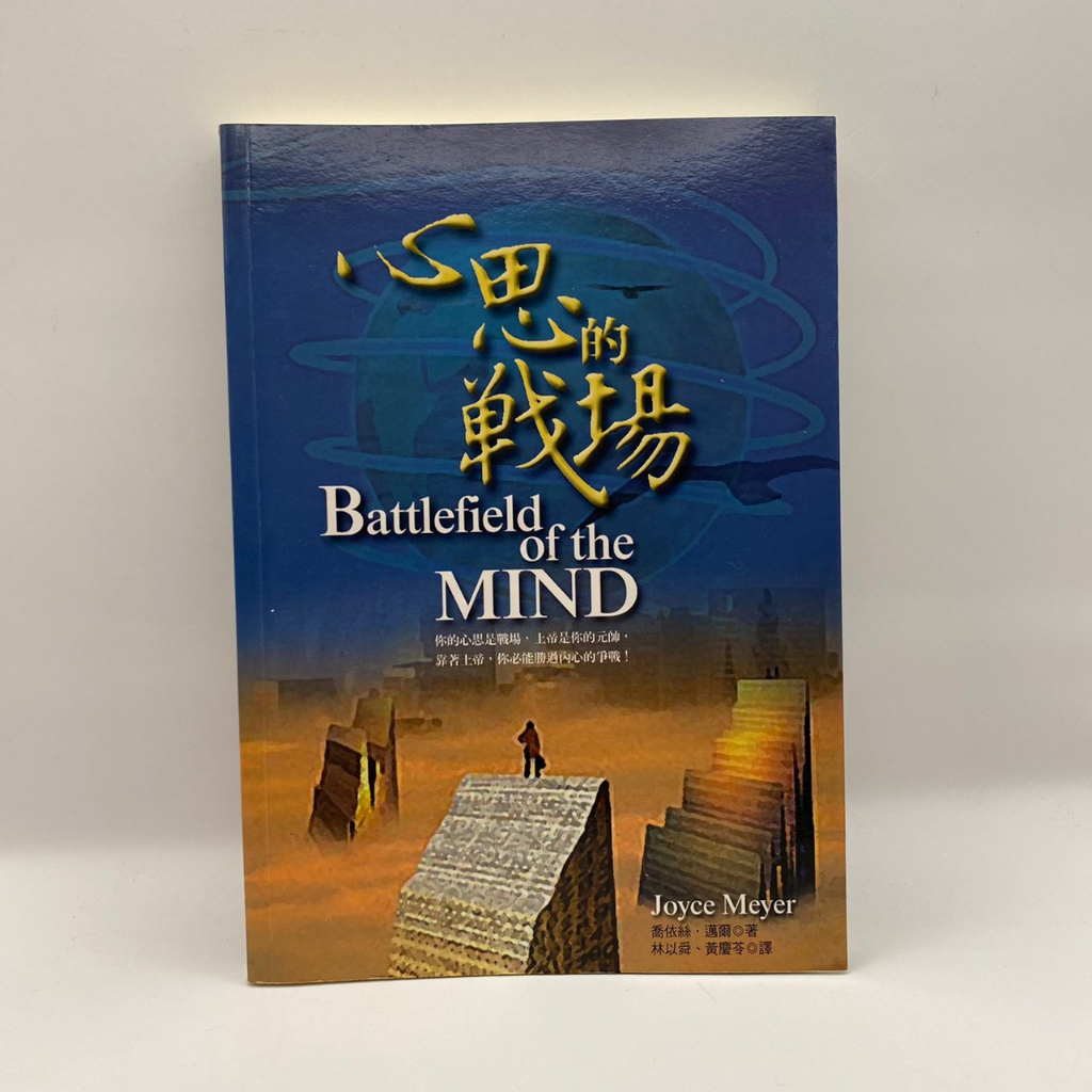 【H07/為烽線上二手書店】心思的戰場：你的心思是戰場，上帝是你的元帥，靠著上帝，你必能勝過內心的爭戰！(2版)