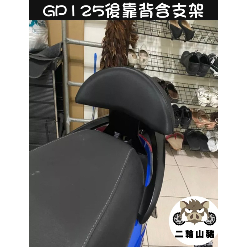 現貨優惠🔥KYMCO 光陽 GP125 機車後靠背 後靠背 GP125 卡夢紋 椅靠 小饅頭 光陽 後靠墊 附安裝螺絲