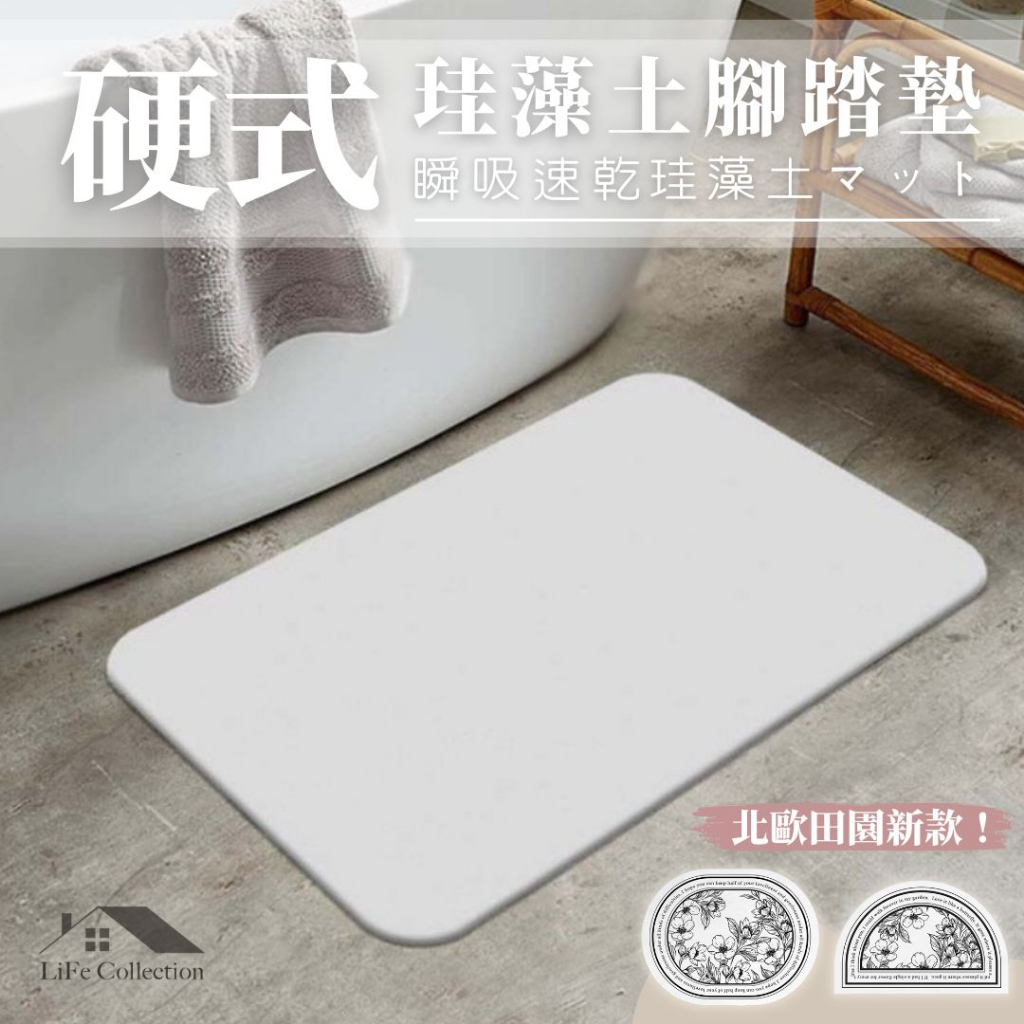 收藏生活【台灣現貨】硬式 硅藻土腳踏墊 硅藻土地墊 矽藻土腳踏墊 硅藻土矽藻土 浴室地墊 吸水地墊 硅藻 浴室 珪藻土