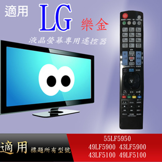 適用【LG】液晶專用遙控器_55LF5950 49LF5900 43LF5900 43LF5100 49LF5100