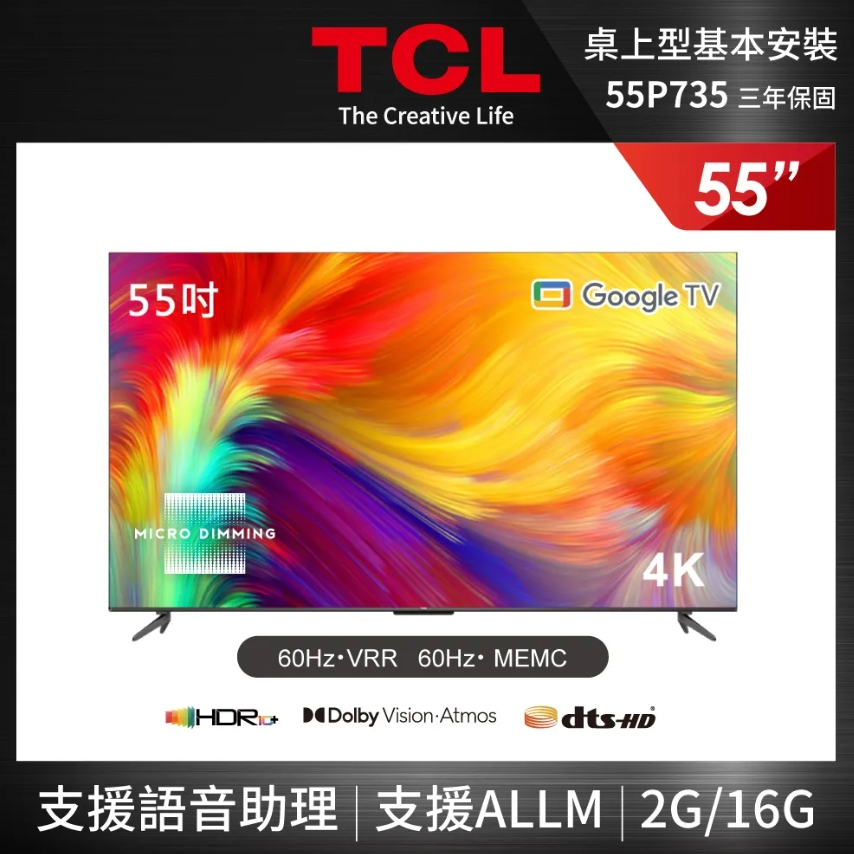 TCL 55吋 4K Google TV 智能連網液晶顯示器 55P735 限台南高雄含基本安裝