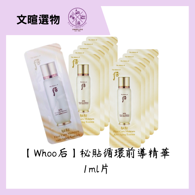 【文暄選物】現貨-韓國境內版【Whoo后】 秘貼循環前導精華-1ml/片 循環精華 試用包 小樣 精華液