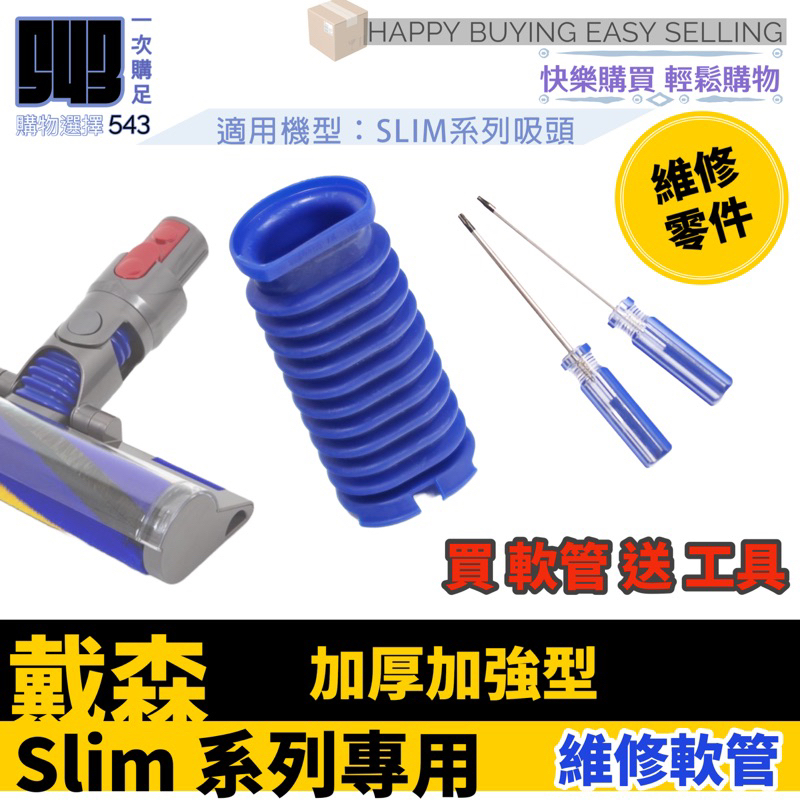 【543輕鬆購】現貨不用問 適用於戴森 輕量版Slim 吸頭軟管 V8Slim /Digital Slim Fluffy