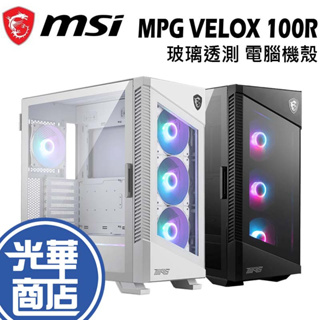MSI 微星 MPG VELOX 100R 電腦機殼 電競機殼 240mm 開門式鋼化玻璃 光華商場
