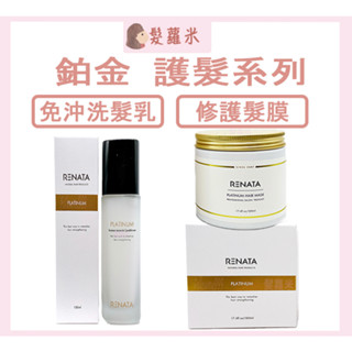 💈髪蘿米💈 RENATA 鉑金系列 鉑金修護髮膜 免沖洗護髮乳 鉑金免沖精華 護髮素 護髮膜 潤髮乳 免沖洗