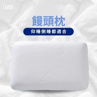 Lunio｜泰國天然乳膠 - 饅頭枕