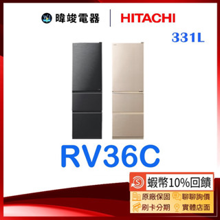 現貨【蝦幣10倍送】HITACHI 日立 RV36C 三門鋼板冰箱 1級能源效率 R-V36C 窄版設計 電冰箱