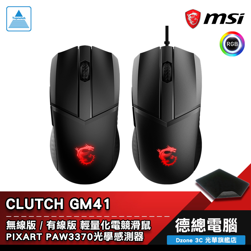 MSI 微星 CLUTCH GM41 電競滑鼠 遊戲滑鼠 有線版/無線版 Wireless 輕量化 贈鼠墊 光華商場