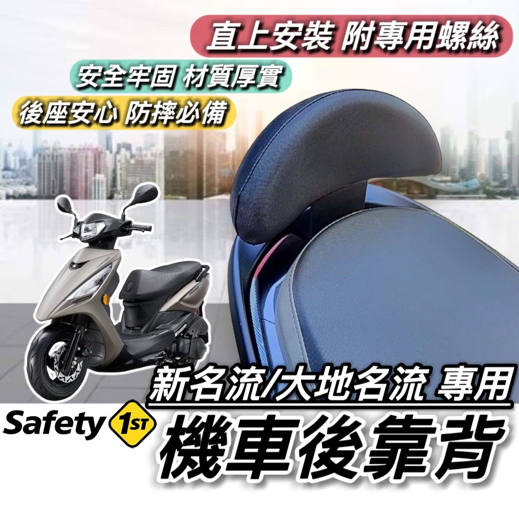 【現貨🔥直上】光陽 新名流 大地名流 後靠背 KYMCO 名流 小饅頭 後靠墊 機車靠背 後靠 靠背 靠墊 後背靠 坐墊