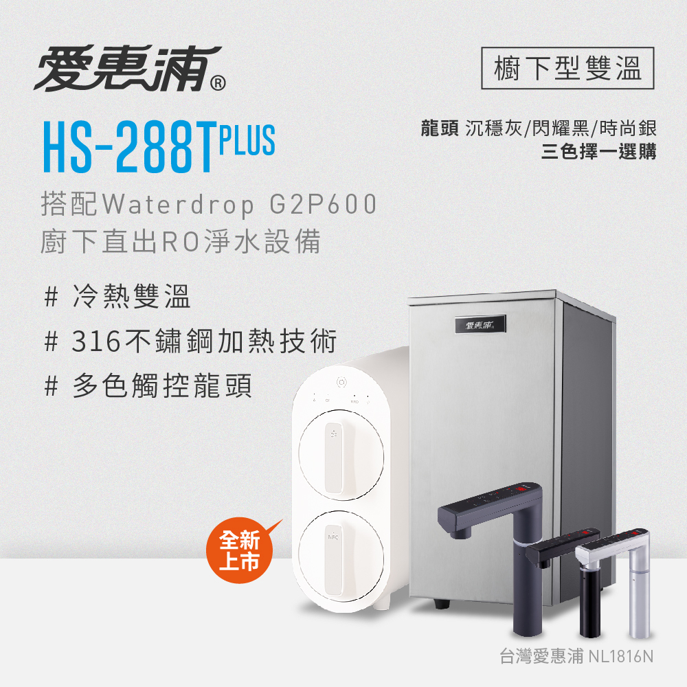 專案登錄送贈品/愛惠浦 HS288T Plus搭配Waterdrop G2P600廚下直出RO淨水設備原廠標安裝