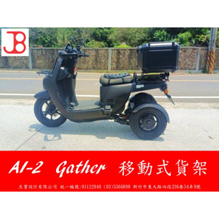 【JB】AI-2 Gather移動式貨架可雙載｜鋁合金雙軸束頭2年保固｜JB快調後箱架｜Milwaukee｜美沃奇貨架