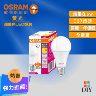 【熱賣商品】歐司朗 OSRAM 超廣角燈泡 8.5W LED燈泡|有節能標章|超省電|高亮度|高演色性|現貨供應