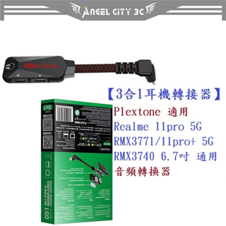 AC【3合1耳機轉接器】Plextone 適用 Realme 11 pro/11 pro+ 5G 6.7吋通用音頻轉換器
