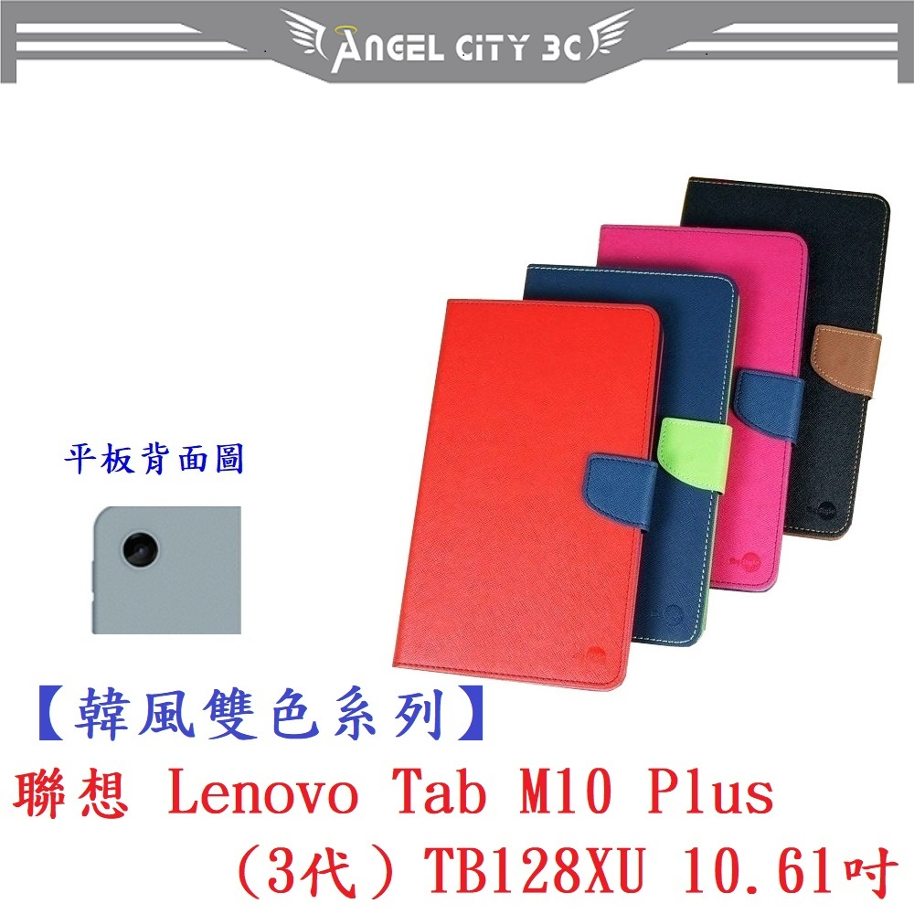AC【韓風雙色系列】聯想 Lenovo Tab M10 Plus(3代）TB128XU 10.61吋 翻頁式側掀插卡皮套