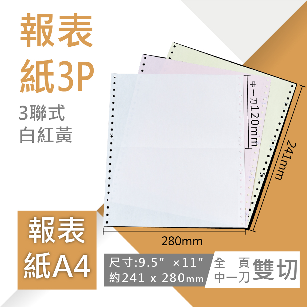 【電腦連續報表紙】A4-9.5”×11”×3P‧白紅黃‧雙切‧全頁‧中一刀‧80行