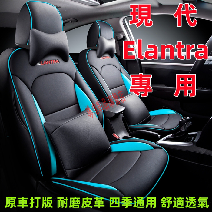 現代Elantra座套 四季通用坐套 全皮 原車版座椅保護套 透氣耐磨高端椅套 Elantra全包圍此車適用座椅套 椅套