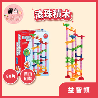 80片滾珠積木 創意積木軌道組 彈珠水管積木 兒童益智遊戲 Marble Run