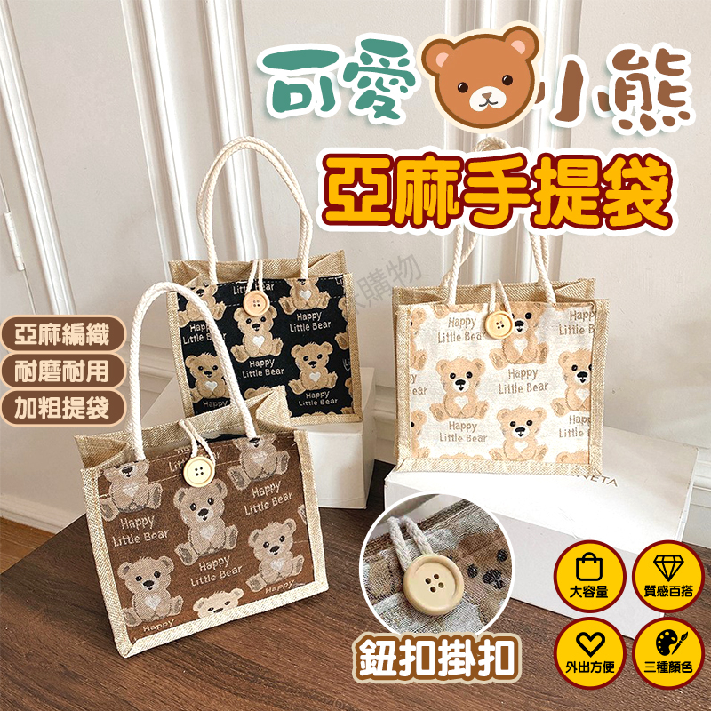 【可愛小熊亞麻手提袋】 帆布手提袋 購物袋 環保提袋 麻布袋 午餐袋 便當袋 棉麻提袋 外出包 手腕包 小手提袋 手提袋