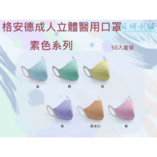 MIT格安德成人3D立體三次元醫用口罩-素色系列50入盒裝