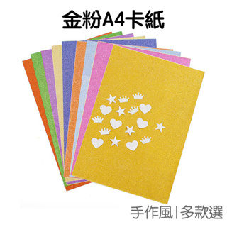 金粉A4卡紙 (10入) DIY手作 閃光紙 金蔥卡紙 貼紙 80g 250g 美勞 手工 【RC4194】《Jami》