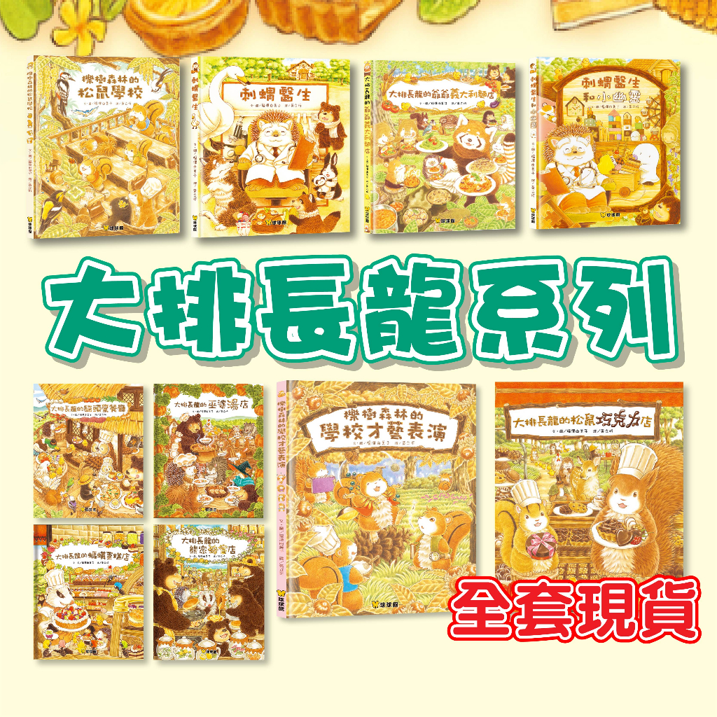 [說書客] 大排長龍系列：冰淇淋剉冰店／櫟樹森林的學校才藝表演 爺爺義大利麵店 刺蝟醫生 大排長龍 小鼴鼠和蟬寶寶 巫婆湯店、熊家蜂蜜店、胖舅舅麵包、松鼠巧克力店 球球館 大排 說書客童書批發