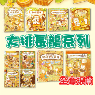 [說書客] 大排長龍系列：冰淇淋剉冰店／櫟樹森林的學校才藝表演 爺爺義大利麵店 刺蝟醫生 大排長龍 小鼴鼠和蟬寶寶 巫婆湯店、熊家蜂蜜店、胖舅舅麵包、松鼠巧克力店 球球館 大排 說書客童書批發