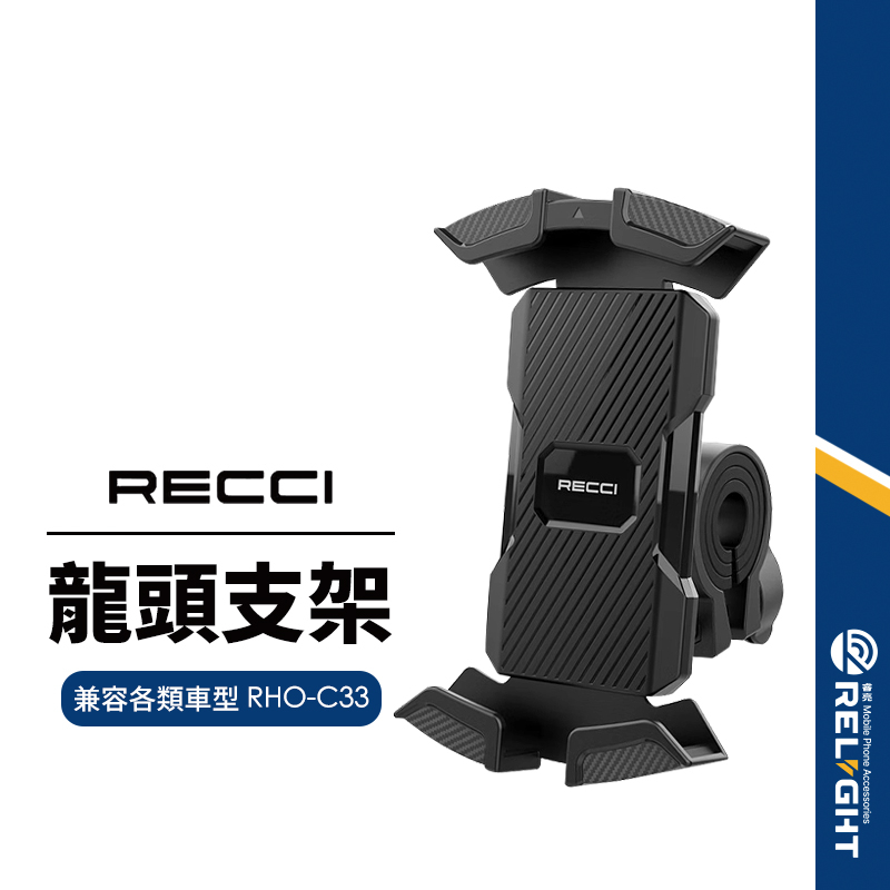 【Recci銳思】RHO-C33機車手機支架 車龍頭支架 導航支架 胸貓外送神器 摩托車/電動車/單車可用