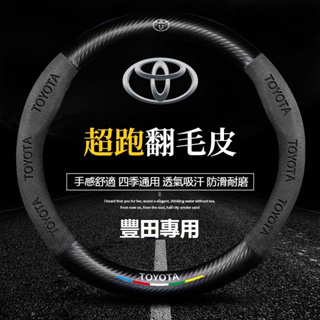 汽車TOYOTA豐田翻毛皮方向盤套 RAV4 ALTIS AURIS COLLA CROSS 碳纖維方向盤 汽车方向盘套