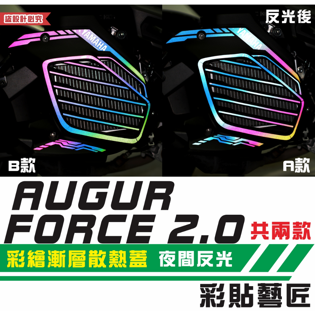 彩貼藝匠 AUGUR 歐格／FORCE 2.0 ／勁戰六代／BW'S 水冷（通用）彩繪漸層散熱蓋 彩繪 彩貼 防刮 遮傷