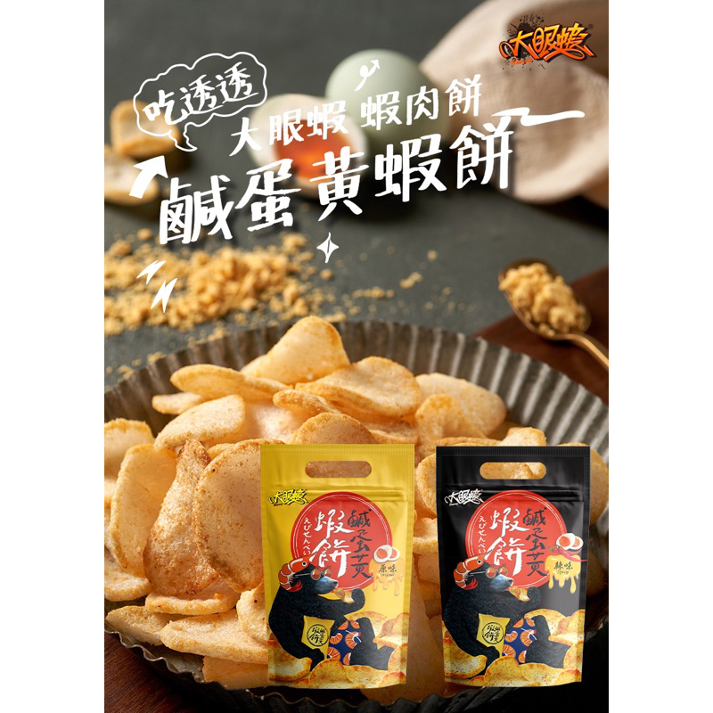 現貨 大眼蝦 鹹蛋黃蝦餅 70g 原味/辣味