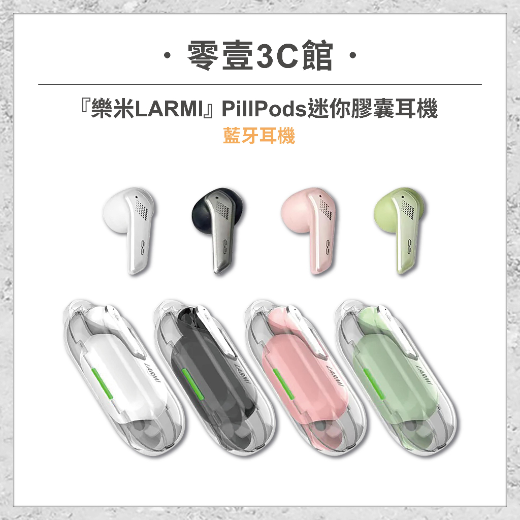 『樂米LARMI』PillPods 迷你膠囊耳機 無線耳機  藍牙耳機