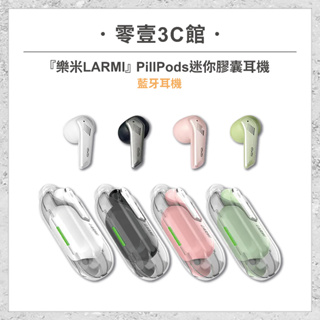 『樂米LARMI』PillPods 迷你膠囊耳機 無線耳機 藍牙耳機